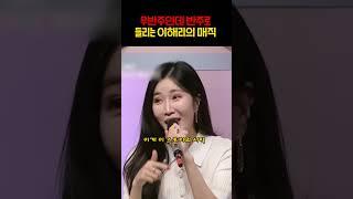 Lee Hae-ri steals the leemujin's song #shorts