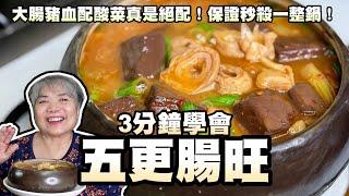 3分鐘學會五更腸旺！大腸豬血配酸菜真是絕配！保證秒殺一整鍋！