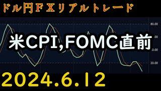 【成功と失敗】 利益4円。 【18万円から始める放課後FX】 ボリンジャーバンド とストキャスティクスで、コツコツ短期売買 【FXリアルトレード】 #169 2024.6.12(水)放課後18:15～