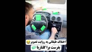 #طنز #طنزکده #خنده #خنده_دار #جوک #فان #طنزمستر #بیمزه #فانکده # funnyvideos #funny # fun