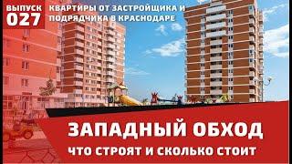 Западный обход в Краснодаре. Обзор жилых комплексов и инфраструктуры | #ЗападныйОбход #Краснодар