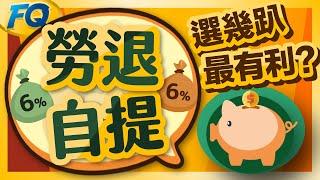 勞工退休金自提選幾%最有利？常見的三大誤會~再加碼萬趴提撥法 | 夯翻鼠FQ56 勞保勞退