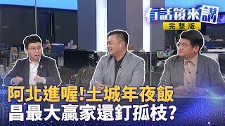 柯文哲回籠北所無法團圓飯！ 阿北豁出去當庭嗆檢方「 要關我就明講 」北院裁定羈押原因：柯自爆安排陳珮琪和子女出國躲、和陳智菡簡訊紀錄、曾回訊沈慶京「 先將簡訊刪光 」｜有話鏡來講 20250103