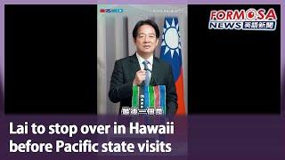 Lai to stop over in Hawaii before Pacific state visits｜Taiwan News