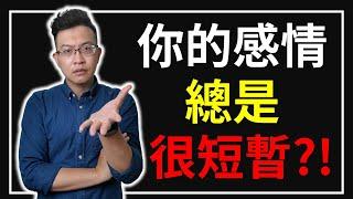 感情分析|為何感情總是無法長久？想建立穩定情感關係，一定要先知道的關鍵思維！