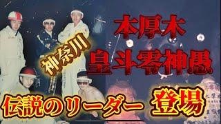 【皇斗の烈士ここにあり】本厚木【皇斗零神愚】伝説の八代目元リーダー登場