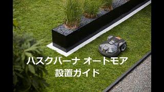 ハスクバーナ ロボット芝刈機オートモア 設置ガイド