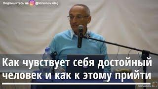 Как чувствует себя достойный человек и как к этому прийти? Торсунов О.Г. 03 Омск 18.04.2019