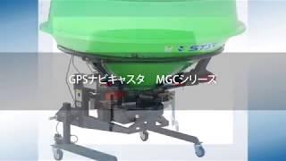 STAR作業機「GPSナビキャスタ　MGCシリーズ」