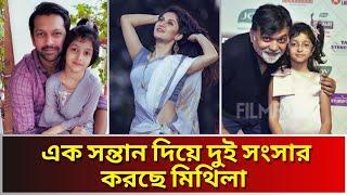 সৃজিতকে ডাকে ‘আব্বু’ তাহসানকে ‘বাবা’, দুইয়ের কেন্দ্রে আমি: মিথিলা । Tahsan । Mithila। Bangla khobor