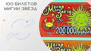 Целая упаковка в 100 билетов моментальной лотереи «магия звёзд». Что можно выиграть?