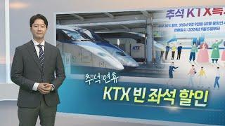 [알면좋은뉴스] 코레일, 추석 연휴 KTX 빈좌석 30% 할인 판매 外 / 연합뉴스TV (YonhapnewsTV)