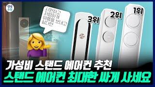 스탠드 에어컨은 이렇게만 사도 충분합니다 | 가성비 스탠드 에어컨 추천 | 삼성 무풍 클래식, Q9000, 엘지 휘센 칸, 캐리어 18단