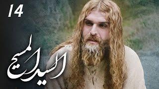 مسلسل السيد المسيح | الحلقة 14