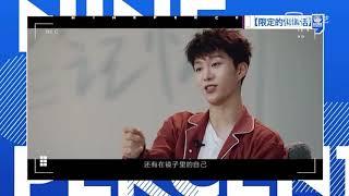 [NinePercent]《限定的记忆》｜限定‘ 悄悄话｜范丞丞对陈立农说的话