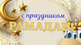 С праздником Рамадан!