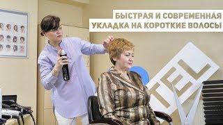 Быстрая и современная укладка на короткие волосы - лайфхак от парикмахера