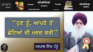ਸਕੂਲ ਤੋਂ ਯੂਨੀਵਰਸਿਟੀ ਤੱਕ... Harpal Singh Pannu। Part-1। shahkar। ਸ਼ਾਹਕਾਰ। #shahkar