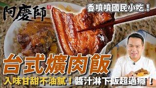 道地國民小吃【台式爌肉飯】香嫩入味不油膩，甘甜醬汁淋在飯上更過癮！｜阿慶師