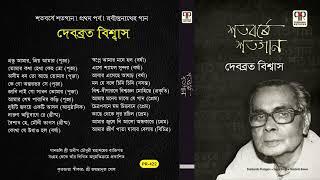 Shatoborshe Shatogaan Vol. 1 | Debabrata Biswas | Collection of Tagore Songs | Audio Jukebox