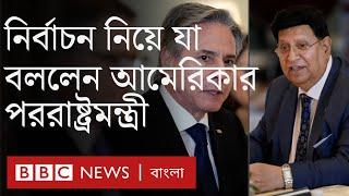 নির্বাচন নিয়ে বাংলাদেশের পররাষ্ট্রমন্ত্রীকে যে বার্তা দিলেন আমেরিকার পররাষ্ট্রমন্ত্রী | BBC Bangla