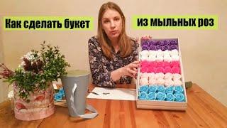 Как сделать букет из мыльных роз