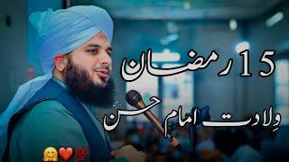 15 Ramzan Wiladat Imam Hassan (R.A) | Peer Ajmal Raza Qadri Bayan |Umar_Skt