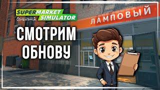 ОБНОВЛЕНИЕ В СУПЕРМАРКЕТЕ  Supermarket Simulator #12