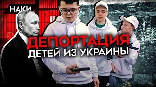 Как Путин похищает детей из Украины и промывает им мозги