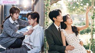 แม่บ้านสาวช่วยชายบาดเจ็บ แต่ไม่รู้ว่าเขาคือท่านประธาน และเขาก็ตกหลุมรักเธอจนหมดใจ!#ละครจีน