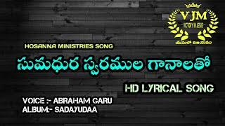 Sumardhura swaramula ganalatho | సుమధుర స్వరముల గానాలతో | Bro.P.Vamsi #teluguchristiansongs #telugu