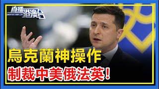 Ukraine sanctioned companies from China, the United States, Russia, Britain and France!