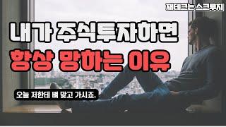 주식투자 실패하는 이유 | 5가지 | 재테크는스크루지