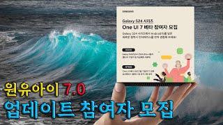 원유아이7 업데이트 방법 베타 설치 One Ui 7.0 롤백 다운그레이드 탈퇴 하는법 정식 배포 일정 삼성 갤러시 안드로이드 Z 폴드 플립 S25 ai 기능