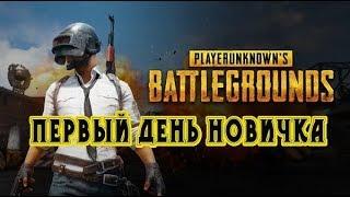 Первые шаги в игре. Новичок PlayerUnknown’s Battlegrounds