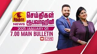 2025-01-01 | Nethra TV Tamil News 7.00 pm | நேத்ரா TV தமிழ் செய்தி இரவு நேர 7.00 pm