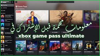 معلومات مهمة قبل الإشتراك في لقيم باس للاكس بوكس |  xbox game pass ultimate