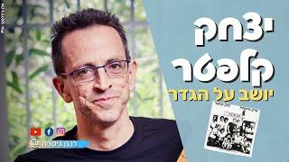 יושב על הגדר לנגן | סולו גיטרה ישראלי