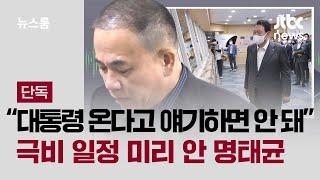 [단독] "대통령 온다고 얘기하면 안 돼"…극비 일정 미리 안 명태균 / JTBC 뉴스룸