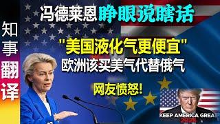 冯德莱恩睁眼说瞎话: 欧洲该买更便宜美国液化气 取代俄罗斯 | 网友愤怒 EU should replace Russian LNG with "cheaper" US-LNG