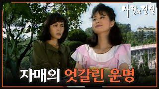 [옛드][#사랑과진실] 제5회 | 효선(정애리)은 미선(원미경)의 소식을 듣고 찾아간다  MBC 19840526 방송