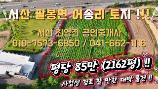 [#23] 서산 팔봉면 어송리 토지 !!! 사업성 검토 할 만한 대박 !! 물건 !!!