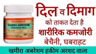 Khamira Abresham Hakim Arshad Wala Benefits, Uses | Dosage & Side Effects in hindi