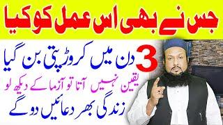 3 Din Rizq Ki Barish Ka Wazifa | Rato Rat Crorepati Banne Ka Wazifa | Peer Mehmood Hassan