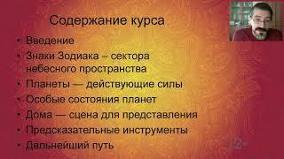 Начальный курс Джйотиш (Индийская/Ведическая астрология). Ознакомительный семинар