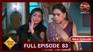 Gudiya Rani | 22 Nov 2024 | Full Episode 83 | Full HD #Newepisode | गुड़िया रानी  | Dangal TV