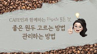 카페의 모든 것  카페 원두 고르는 방법과 원두 보관 방법