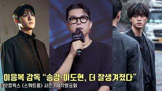 [interview] Director Lee Eung Bok (Song Kang, Lee Do Hyun)ㅣSweet Home S3ㅣproduction reportㅣNetflix