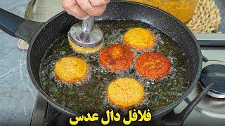 طرز تهیه فلافل دال عدس | یک غذای گیاهی بسیار خوشمزه و فوری