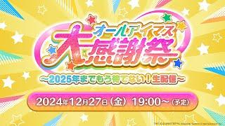 【生配信】オールアイマス大感謝祭 ～2025年までもう待てない！生配信～【アイドルマスター】